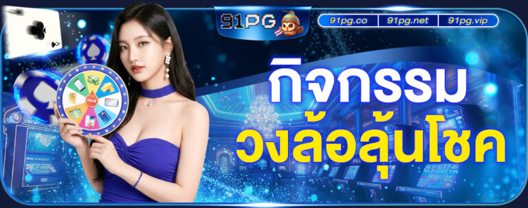 สล็อตแตกง่าย 91PG ทางเลือกยอดนิยมสำหรับผู้เล่นยุคใหม่​
