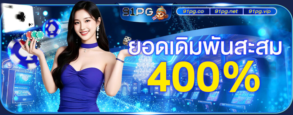 โบนัสฝากเงินและสิทธิพิเศษต่อเนื่องสำหรับสมาชิก 91PG​